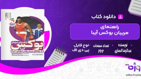 دانلود کتاب راهنمای مربیان بوکس (آیبا) عبدالرضا انصاری