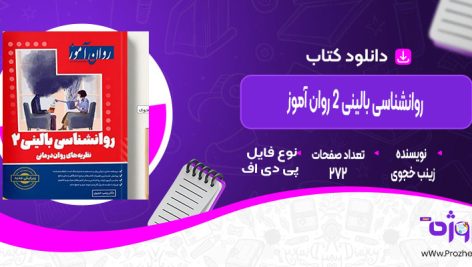 دانلودکتاب روانشناسی بالینی 2 روان آموز زینب خجوی