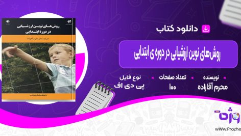 دانلود کتاب روش‌های نوین ارزشیابی در دوره ی ابتدایی محرم آقازاده