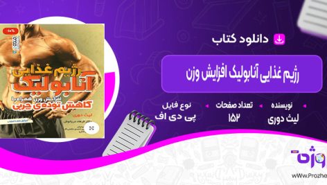 دانلود کتاب رژیم غذایی آنابولیک افزایش وزن لیث دوری