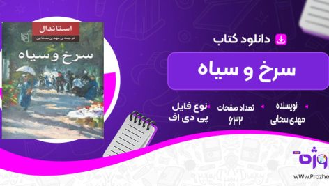 دانلود کتاب سرخ و سیاه مهدی سحابی