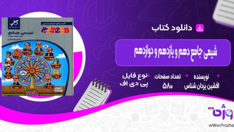 دانلود کتاب شیمی جامع دهم و یازدهم و دوازدهم افشین یزدان شناس