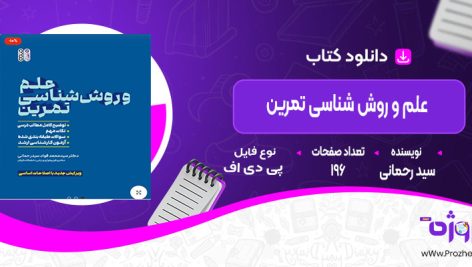 دانلود کتاب علم و روش ‏شناسی تمرین سید محمد فواد سید رحمانی