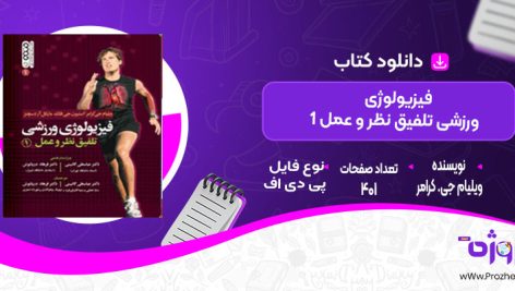 دانلود کتاب فیزیولوژی ورزشی تلفیق نظر و عمل 1 ویلیام جی. کرامر