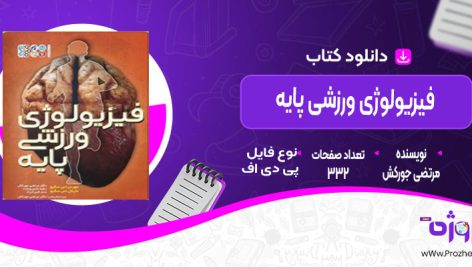 دانلود کتاب فیزیولوژی ورزشی پایه مرتضی جورکش