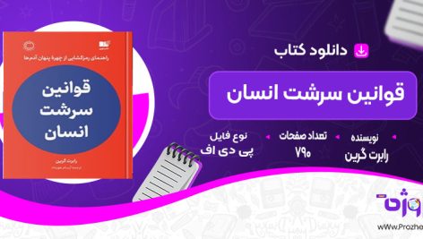 دانلود کتاب قوانین سرشت انسان رابرت گرین