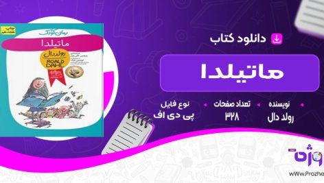 دانلود کتاب ماتیلدا رولد دال