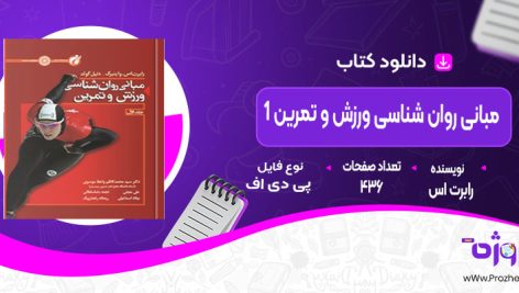 دانلود کتاب مبانی روان شناسی ورزش و تمرین 1 رابرت اس