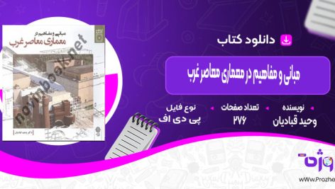 دانلود کتاب مبانی و مفاهیم در معماری معاصر غرب وحید قبادیان