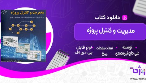 دانلود کتاب مدیریت و کنترل پروژه علی حاج شیرمحمدی