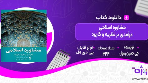 دانلود کتاب مشاوره اسلامی درآمدی بر نظریه و کاربرد جی حسین رسول