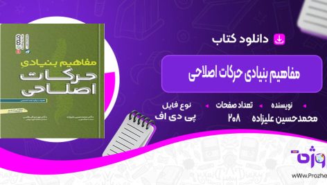 دانلود کتاب مفاهیم بنیادی حرکات اصلاحی محمدحسین علیزاده