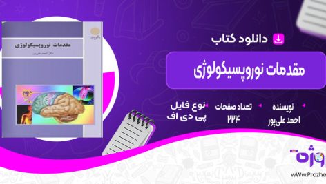 دانلودکتاب مقدمات نوروپسیکولوژی  احمد علی‌پور