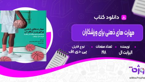 دانلودکتاب مهارت های ذهنی برای ورزشکاران الیزابت ال