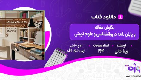 دانلود کتاب نگارش مقاله و پایان نامه در روانشناسی و علوم تربیتی رزیتا امانی