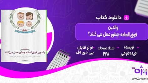 دانلود کتاب والدین فوق العاده چطور عمل می کنند ؟ فریده فتوحی
