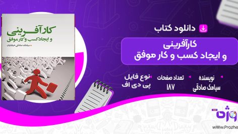 دانلود کتاب کارآفرینی و ایجاد کسب و کار موفق سیامک صادقی