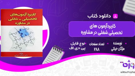 دانلود کتاب کاربرد آزمون های تحصیلی شغلی در مشاوره مژگان حیاتی