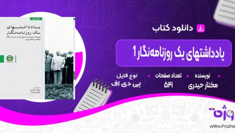 دانلود کتاب یادداشتهای یک روزنامه‌نگار 1 مختار حیدری