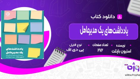 دانلود کتاب یادداشت‌های یک مدیرعامل استیون بارتلت