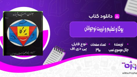 دانلود کتاب یوگا و تعلیم و تربیت نوجوانان اثر جلال موسوی نسب