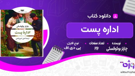 دانلود کتاب اداره پست چارلز بوکوفسکی