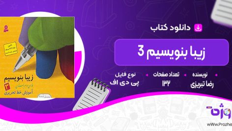 دانلود کتاب زیبا بنویسیم 3 رضا تبریزی