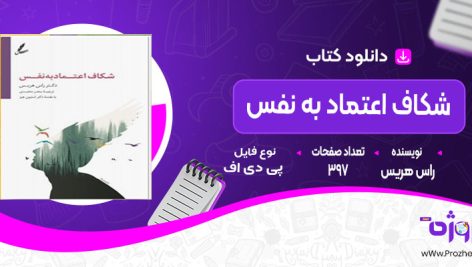 دانلود کتاب شکاف اعتماد به نفس راس هریس