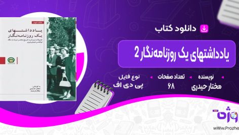 دانلود کتاب یادداشت های یک روزنامه‌ نگار 2 مختار حیدری