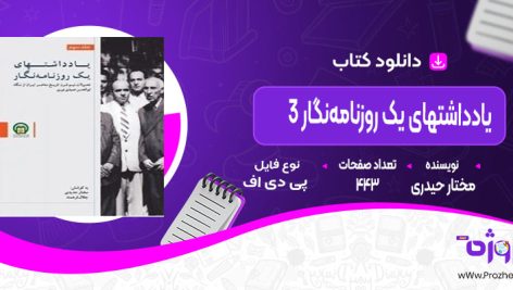 دانلود کتاب یادداشت های یک روزنامه‌ نگار 3 مختار حیدری