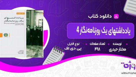 دانلود کتاب یادداشت های یک روزنامه‌ نگار4 مختار حیدری