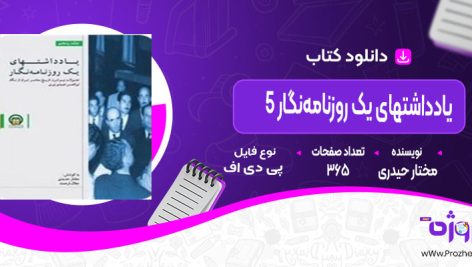 دانلود کتاب یادداشت های یک روزنامه‌ نگار5 مختار حیدری