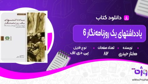 دانلود کتاب یادداشت های یک روزنامه‌ نگار6 مختار حیدری